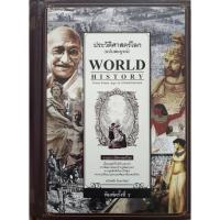 ราคา ประวัติศาสตร์โลก (ฉบับสมบูรณ์) World History (26410208541)