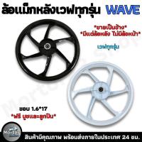 ราคา ล้อแม็ก ล้อแม็กหลัง 6 ก้าน ขอบ 1.6*17 ใส่ได้กับ HONDA WAVE ทุกรุ่น ฟรี บูชและลูกปืน ***มีแต่ล้อหลัง ไม่มีล้อหน้า*** (28318125700)