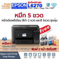 ราคา Epson L6270 / L6170 เครื่องปริ้นเตอร์ Wi-Fi Duplex All-in-One Ink Tank Printer ปริ้นหน้าหลังอัตโนมัติ ฟรีหมึก 5 ขวด (11547674005)