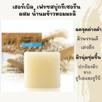 ราคา สบู่น้ำนมข้าวหอมมะลิ เฮอร์เบิลเฟรช สบู่กรีเซอรีนผสมข้าวหอมมะลิคืนความอ่อนเยาว์ให้ผิว ผิวนุ่มชุ่มชื้นหอมติดทนนาน จัดส่งไว (10321794581)