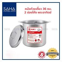 ราคา Sun (พระอาทิตย์) หม้อก๋วยเตี๋ยว 36 ซม 2 ช่องโค้ง *ถูกที่สุด* รหัส 372362 หม้อ ก๋วยเตี๋ยว หม้อต้ม หม้อซุป หม้อต้มซุป หม้อ (10408350744)