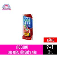 ราคา คอลเกต แปรงสีฟัน รุ่นเอ็กซ์ตร้าคลีน แพ็ค 2 แถม 1 ** แพ็ค6 ** (14786859266)