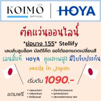 ราคา ตัดแว่นออนไลน์ HOYA Stellify [ย่อบาง1.55] สายตาสั้นยาวเอียง บลูบล็อค มัลติโค๊ต ออโต้ออกแดดเปลี่ยนสี (ประสบการณ์ 20 ปี+) (18675529292)