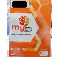 ราคา ซิม My by CAT แบบเติมเงิน เน็ตเร็ว แรว คุ้มค่าทั่วไทย (1652293944)