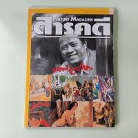 ราคา นิตยสารสารคดี ฉบับ 188 เหม เวชกร (นิตยสารมือสอง) (26236954726)