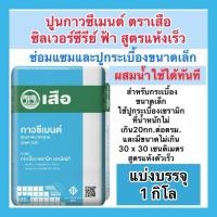 ราคา ปูนกาว ถุงฟ้า ตราเสือแบ่งบรรจุ 1,2,5,10 กิโล กาวซีเมนต์ สำหรับปูกระเบื้อง สูตรแห้งเร็ว (26669355938)