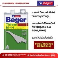 ราคา Beger ทินเนอร์ M - 44 ขนาด 1/4แกลลอน (0.946 ลิตร) เบเยอร์ ทินเนอร์ เอ็ม-44 ใช้ผสมยูรีเทน สำหรับโพลียูรีเทน (24217324820)