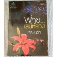 ราคา พ่ายเสน่ห์ลวง / จีร-นดา (10946753393)