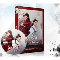 ราคา ซีรี่ย์จีน โอบรักอาบแสงจันทร์ (แต่งรักต้องห้าม) A Forbidden Marriage (2025) DVD 4 แผ่นจบ. (41366953280)