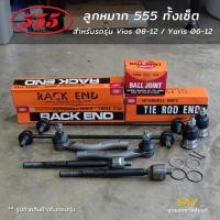 ราคา 555 Vios 08-12 / Yaris ปี 06-12 ลูกหมากกันโคลงหน้า คันชัก แร็ค ลูกหมากล่าง [ของแท้ ญี่ปุ่น] ต่อคู่ (27873957251)