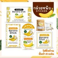 ราคา สติกเกอร์กล้วยหนึบ Sticker Banana Stick กล้วยหนึบ / สติกเกอร์กระดาษ เนื้อมันเงา (22546347392)