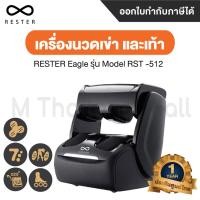 ราคา Rester เครื่องนวดเข่าและเท้า รุ่น RST-512