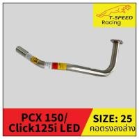 ราคา คอท่อ Honda PCX 150 LED/ Click 125i 150i Digital สแตนเลส Stainless steel แท้ เกรด 304 หนา: 1.2 มิลลิเมตร มีให้เลือก (18404069321)