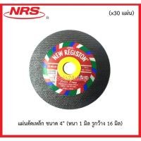ราคา แผ่นตัดเหล็ก 4" (หนา 1 มิล รูกว้าง 16 มิล) ยี่ห้อ NRS (x30 แผ่น) (21591944153)