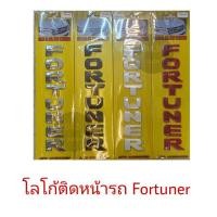 ราคา โลโก้ตัวหนังสือ Fortuner ติดฝากระโปรงหน้ารถ พร้อมกาว2หน้า (9925400078)