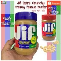 ราคา เนยถั่ว Jif (จิฟ) 454 กรัม (ถั่วลิสงบด หยาบ/ละเอียด) ตราจิฟ Creamy Peanut Butter (Jif) (3837100516)