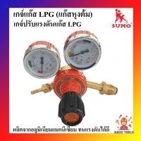 ราคา SUMO เกจ์แก๊ส LPG เกจแก๊ส เกจ์ปรับแรงดันแก๊สLPG สำหรับถังแก๊สLPG เกย์แก๊สLPG (4958725223)