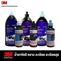 ราคา 3M Perfect-It Rubbing Compound 36060 ขัดลบรอยหยาบ, Machine Polish 06094 ขัดละเอียด, Ultrafine 06068 ขัดละเอียดสุด, 946ml (27954094852)