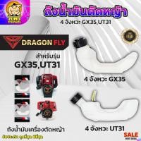 ราคา ถังน้ำมันเครื่องตัดหญ้าGX35,UT31 ถังหนาอย่างดี ถังน้ำมันตัดหญ้า4จังหวะ-ถังน้ำมันGX35 ถังน้ำมันUT31 (24179351666)