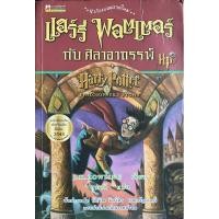 ราคา หนังสือมือสอง✌แฮร์รี่ พอตเตอร์กับศิลาอาถรรพ์ Harry Potter and the philosopher's stone (24753129199)