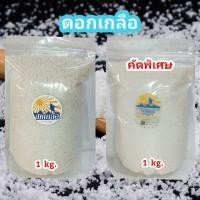 ราคา ดอกเกลือสมุทร ดอกเกลือคีโต ดอกเกลือคัดพิเศษ ดอกเกลือทะเลแท้ จากธรรมชาติ100% ไม่ฟอกขาว ขนาด 1 กิโลกรัม (8552187135)