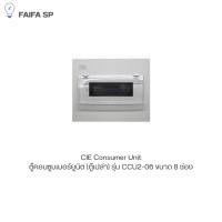 ราคา CIE ตู้คอนซูมเมอร์ ยูนิต (ตู้เปล่า) Consumer Unit ขนาด 8 ช่อง รุ่น CCU2-06 (26387876440)