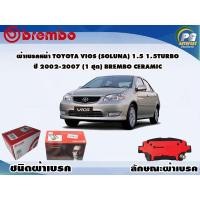 ราคา ผ้าเบรคหน้า TOYOTA Vios (Soluna) 1.5 1.5Turbo ปี 2002-2007 (1 ชุด) BREMBO CERAMIC (8187809267)