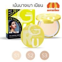 ราคา (ขายส่ง ฿80) แป้งผสมรองพื้น มิสทิน กรู ออยล์ คอนโทรล เจนทู Mistine Gru Oil Control Perfect Powder SPF30 PA+++ Gen2 (8773514131)