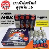 ราคา (ต่อหัว) หัวเทียน NGK IRIDIUM IX แท้ เบอร์ BKR7EIX-11 (43325009977)