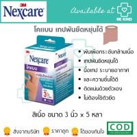 ราคา Coban โคแบน เทปพันยืดหยุ่นได้ 3นิ้ว 5 หลา (1ม้วน) NEXCARE 3M (23079917697)
