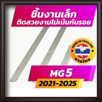 ราคา ชายบันได MG5 ปี 2021-2025 ALL NEW คิ้วบันได กาบบันได สเตนเลส สคัพเพลท Scupplate เอ็มจี5 MG-5 (10932085627)