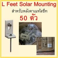 ราคา ตัวยึดรางอลูมิเนียมสำหรับหลังคาเมทัลชีท 1 ลัง จำนวน 50 ตัว L FEET SOLAR MOUNTING สำหรับงานโซล่าเซลล์ (5182872769)