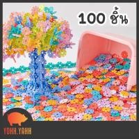 ราคา YOHH.YAHH (100 ชิ้น) บล๊อกตัวต่อ รูปเกล็ดหิมะ ของเล่นเสริมพัฒนาการ พัฒนาทักษะเด็ก ของเล่นตัวต่อเกล็ดหิมะหลากสี ของเล่น (21273427265)