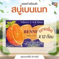ราคา (แพ็ค12ก้อน)สบู่เบนเนท วิตตามินอี สีส้ม 130 กรัม (พร้อมส่ง) (40166496227)