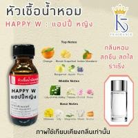 ราคา หัวเชื้อน้ำหอมกลิ่นแฮปปี้หญิง แฮปปี้ดับบลิว HAPPY W ติดทนนาน ขนาด 30-100ml (29705779714)