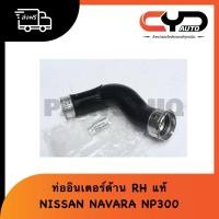ราคา ท่ออินเตอร์ ด้าน ขวา ท่ออากาศเทอร์โบว์ NISSAN NAVARA D23 NP300 (24383122012)