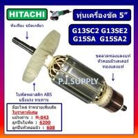ราคา ทุ่น G13SC2 G13SE2 G15SA G15SA2 For HITACHI, ทุ่นเครื่องขัด 5 นิ้ว ฮิตาชิ, ทุ่นลูกหมู 5" ฮิตาชิ, ทุ่นหินเจียร์ฮิตาชิ (25984807030)