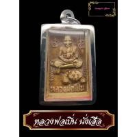 ราคา หลวงพ่อเปิ่น พระผง ขี่เสือ ฝังตะกรุดด้านหน้า ด้านหลังยันต์แม่ทัพ วัดบางพระ นครปฐม ตำนานอาจารย์สักยันต์เสือเผ่น (27625185539)