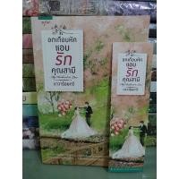 ราคา อกเกือบหักแอบรักคุณสามี/นาวาร้อยกวี (21970485166)