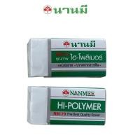 ราคา NANMEE นานมี ยางลบดินสอ NM-70 1x48ก้อน/กล่อง (3215810469)