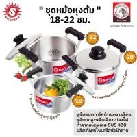 ราคา SUN ชุดหม้อหุงต้ม 18-22 ซม. (ตราพระอาทิตย์) (12689549133)