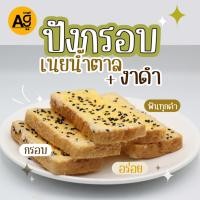 ราคา ขนมปังกรอบเนยสดน้ำตาลงาดำ 120 กรัม (19381637924)