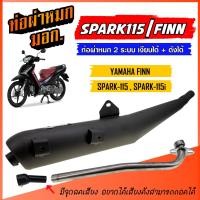 ราคา ท่อ รุ่น SPARK 115 / YAMAHA FINN ตรงรุ่น ท่อเดิม สปาร์ค ท่อ มอก. พร้อมคอท่อ สแตนเลส 25 มิล. งานสวย ราคาพิเศษสุดๆ (7838711974)