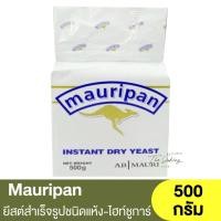 ราคา เมารีแพน ยีสต์สำเร็จรูปชนิดแห้ง 500 กรัม Mauripan Instant Dry Yeast 500g. / ยีสต์หวาน / ยีสต์จิ้งโจ้ / ยีสต์ ตราจิงโจ้ (23282422128)