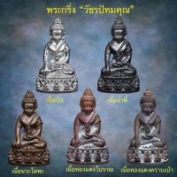 ราคา พระกริ่ง วัชรปัทมคุณ หลวงปู่บัวเกตุ เนื้อทองแดงโบราณก้นทองแดง (24635090623)