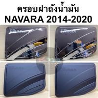 ราคา ครอบฝาถังน้ำมัน NAVARA NP300 2014 - 2020 ( A5 ฝาถัง กันรอยฝาถัง นิสสัน nissan นาวาร่า np-300 เบ้าฝาถัง ) (17220003884)
