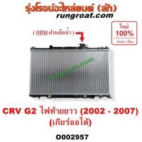 ราคา O002957 หม้อน้ำ ฮอนด้า CRV G2 ไฟท้ายยาว เกียร์ออโต้ เกียร์กระปุก เกียร์ธรรมดา รังผึ้งหม้อน้ำ แผงหม้อน้ำ HONDA 2002 03 05 (9518502506)