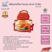 ราคา หม้ออบลมร้อน Family รุ่น CO-02 ขนาด12ลิตร รับประกัน1ปี (11286238860)