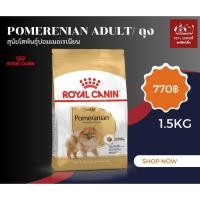 ราคา อาหารสุนัขโตพันธุ์ปอมเมอเรเนียน (POMERANIAN Royal canin) 1.5kg (29915600205)