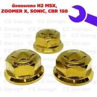 ราคา น๊อตแผงคอ H2 MSX, ZOOMER X, SONIC, CBR 150, น๊อตแผงคอเลสโซนิค, น๊อตแผงคอแต่ง CBR150 (16267297271)